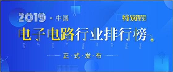 第十九屆(2019)中國電子電路行業(yè)排行榜發(fā)布，勝宏科技各項排名再創(chuàng)新高