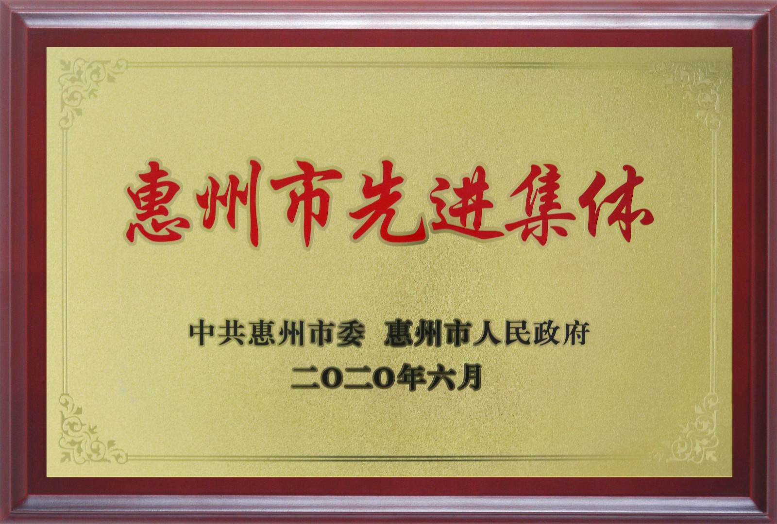 喜報！多層板事業(yè)部三處檢測課A班組榮獲惠州市先進(jìn)班集體