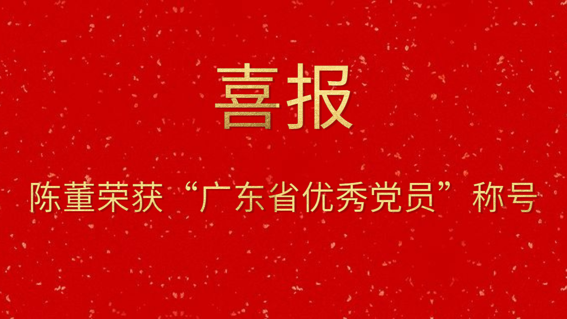 陳董榮獲“廣東省優(yōu)秀黨員”稱號(hào)