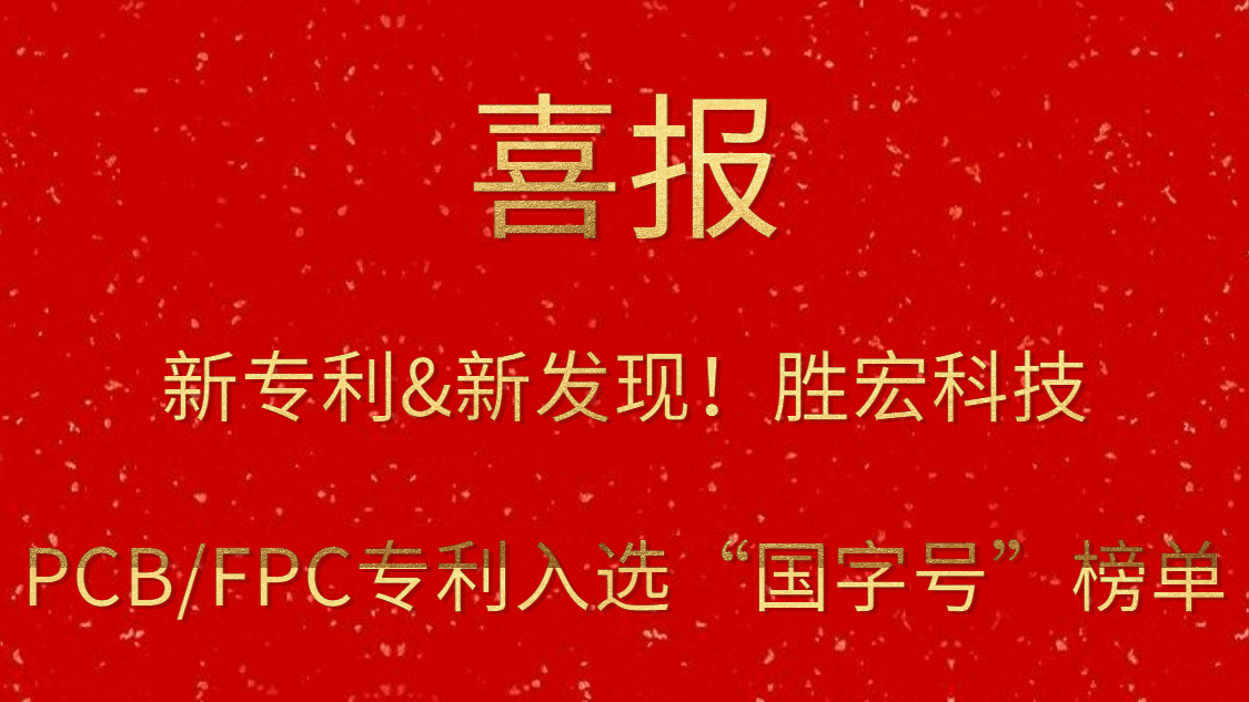 新專利&新發(fā)現(xiàn)！?勝宏科技PCB/FPC專利入選“國(guó)字號(hào)”榜單