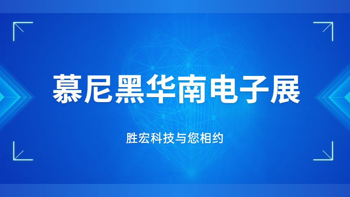 展會邀請|行業(yè)盛會，勝宏科技與您相約