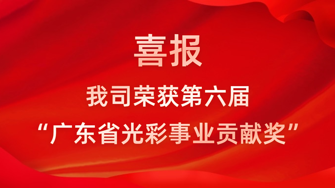 喜報(bào)！我司榮獲第六屆“廣東省光彩事業(yè)貢獻(xiàn)獎(jiǎng)”