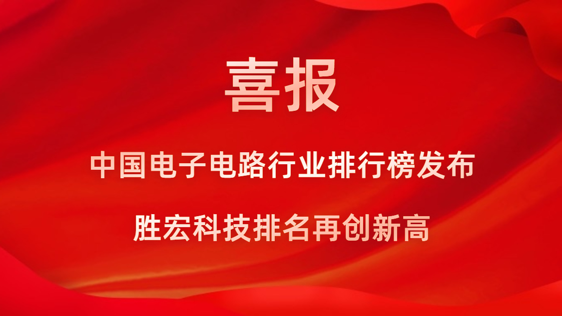 再創(chuàng)新高！勝宏科技榮列2022年廣東省制造業(yè)企業(yè)500強(qiáng)第73位