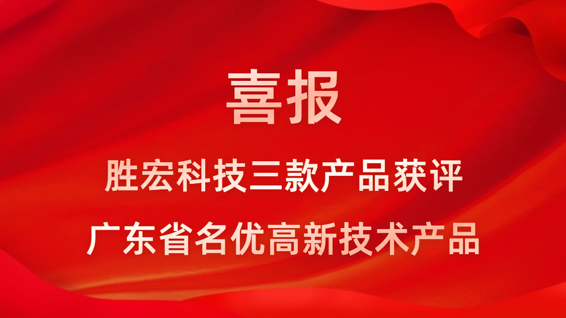 喜訊！我司3款產(chǎn)品獲評廣東省名優(yōu)高新技術(shù)產(chǎn)品