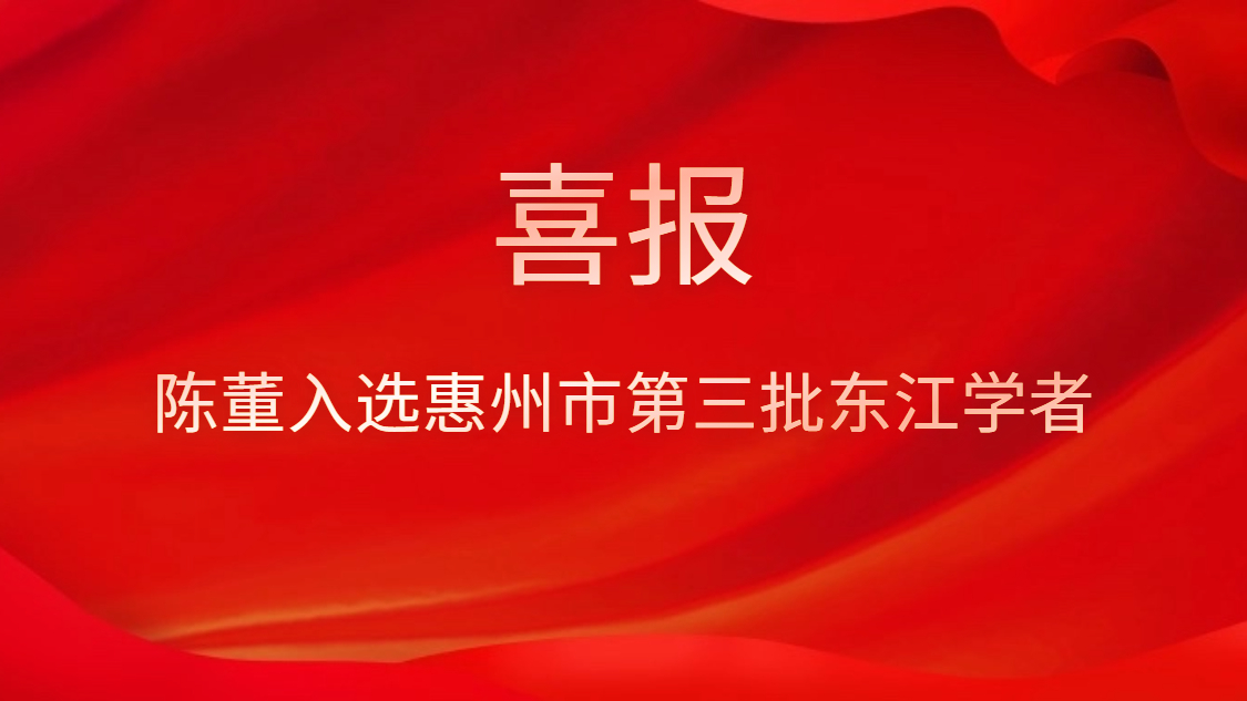 喜訊！陳董入選惠州市第三批東江學(xué)者