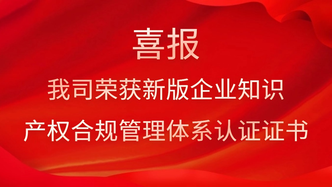 喜報！我司榮獲新版企業(yè)知識產(chǎn)權(quán)合規(guī)管理體系認(rèn)證證書