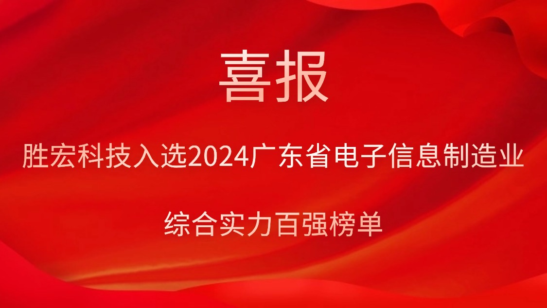 勝宏科技入選2024廣東省電子信息制造業(yè)綜合實力百強(qiáng)榜單