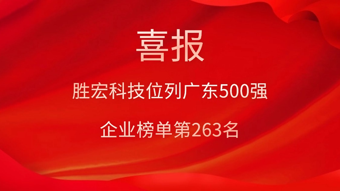 喜訊！我司位列廣東500強企業(yè)榜單第263名