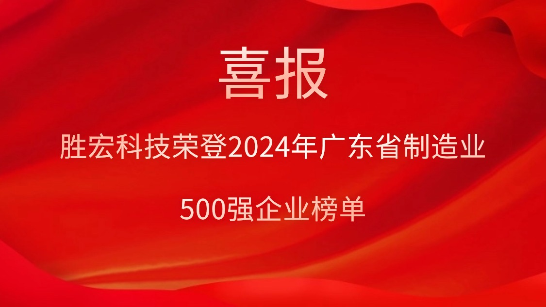 喜報(bào)！勝宏科技榮登2024年廣東省制造業(yè)500強(qiáng)企業(yè)榜單