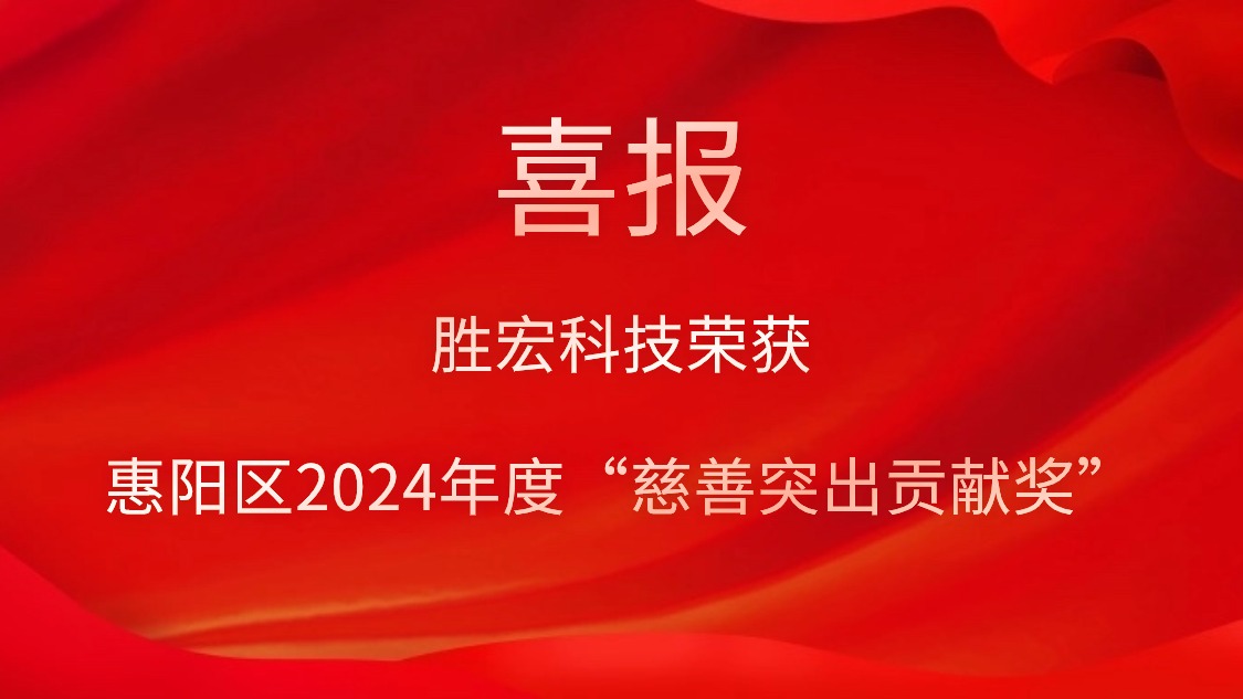 勝宏科技榮獲惠陽區(qū)2024年度“慈善突出貢獻(xiàn)獎(jiǎng)”和2023年度“慈善貢獻(xiàn)獎(jiǎng)”