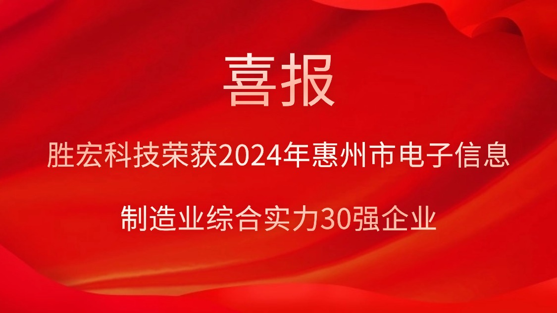 勝宏科技榮獲“2024年惠州市電子信息制造業(yè)綜合實(shí)力30強(qiáng)企業(yè)”稱號